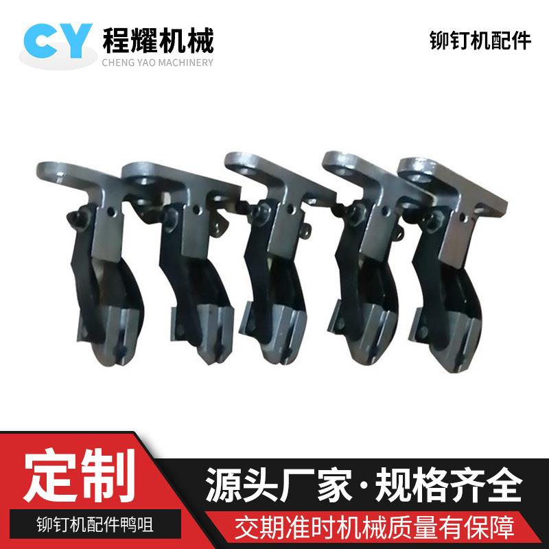 铆钉机鸭咀夹子铆钉机夹嘴T型夹嘴鸭嘴夹铆钉机配件鸭咀
