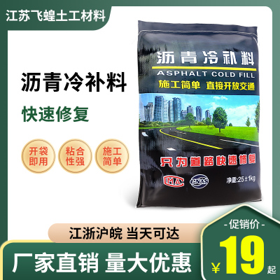 沥青冷补料沥青路面修补料公路用坑洼裂缝修补水泥混凝土道路保养