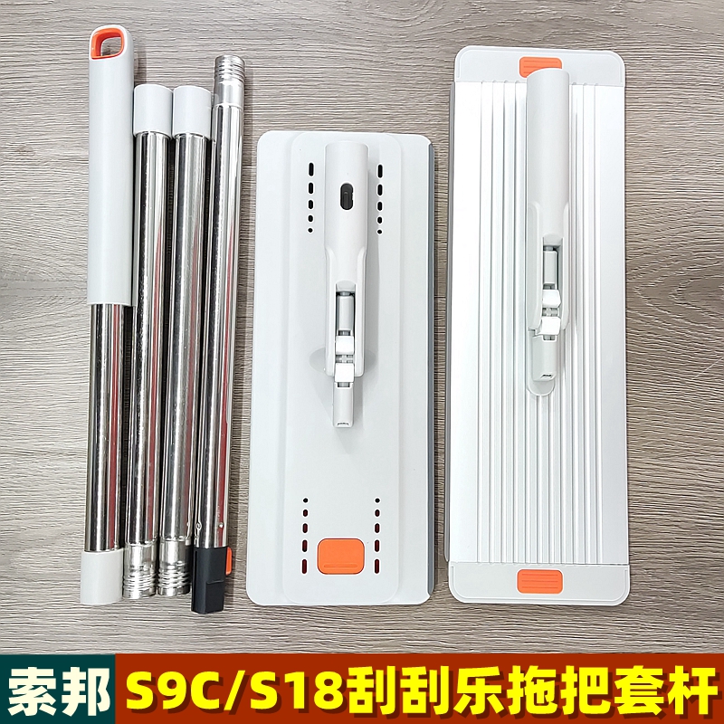 原装索邦刮刮乐拖把杆替换配件S9CS18免手洗平板刮水拖杆板子拖布