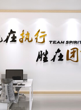 企业文化墙布置公司励志标语执行团队贴纸办公室会议室3d立体墙贴