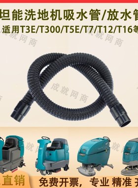 坦能T260/T3E/T300/T5E/T7/T12洗地机配件吸水管吸污管排水排污管