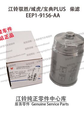 江铃驭胜柴滤S350N350域虎宝典PLUS柴油滤芯柴油格原厂EEP19156AA