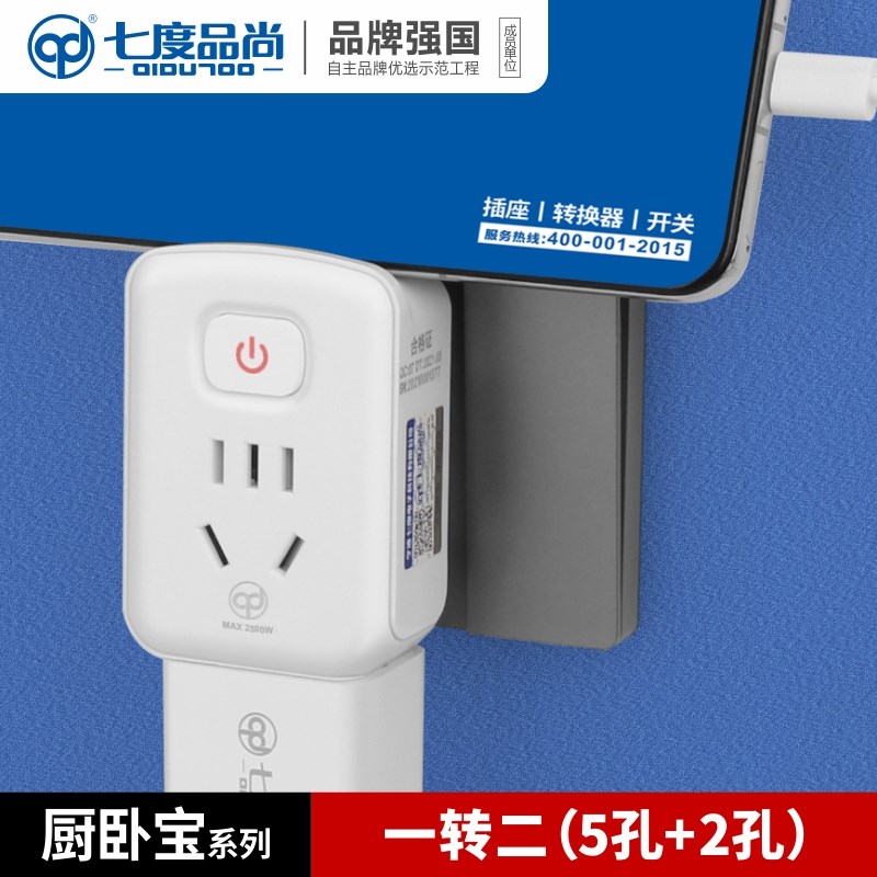 七度品尚一转二带开关插座电源转换器一转一16转10排插厨房卫生间