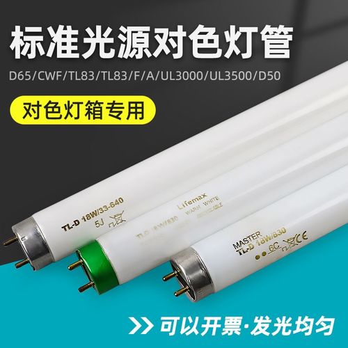 标准光源对色灯管D65/CWF/UV/TL84/TL83/F/A/UL3000/UL3500/D50