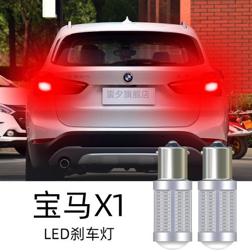 适用宝马X1E8 F48F49改装超亮led倒车灯刹车灯转向灯阅读灯示宽灯