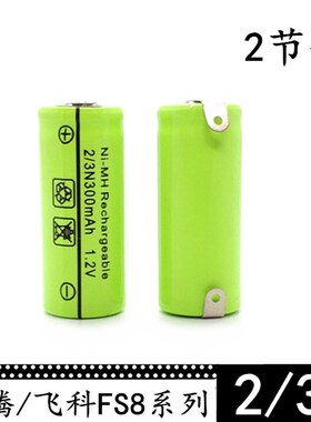剃须刀电池 2/3N 300mAh 1.2V FS812 FS818 FS816 FS820 FS826