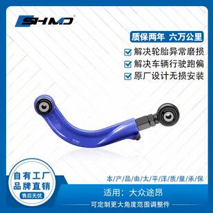 谟典后轮倾角调整臂可调拉杆适用于大众途昂治吃胎四轮定位配件