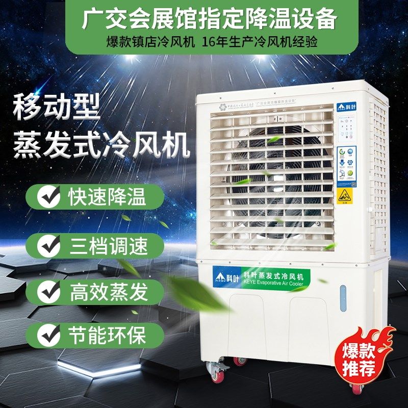 科叶冷风机移动工业水冷风机蒸发式水冷空调扇家用电风扇户外商用