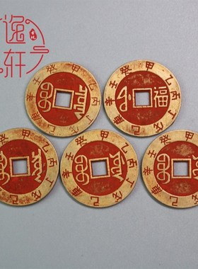 方口生肖朱砂黄铜五帝十帝铜钱古币仿古清朝铜币顺治乾隆康熙通宝