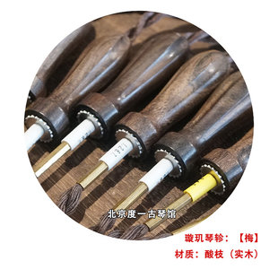 古琴璇玑琴轸玄机琴轸更换包邮,琴弦更换维修保养北京度一古琴馆