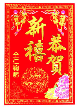马年新春植绒恭贺新禧饭店酒店装饰门诗门幅春节用品门面档口门贴