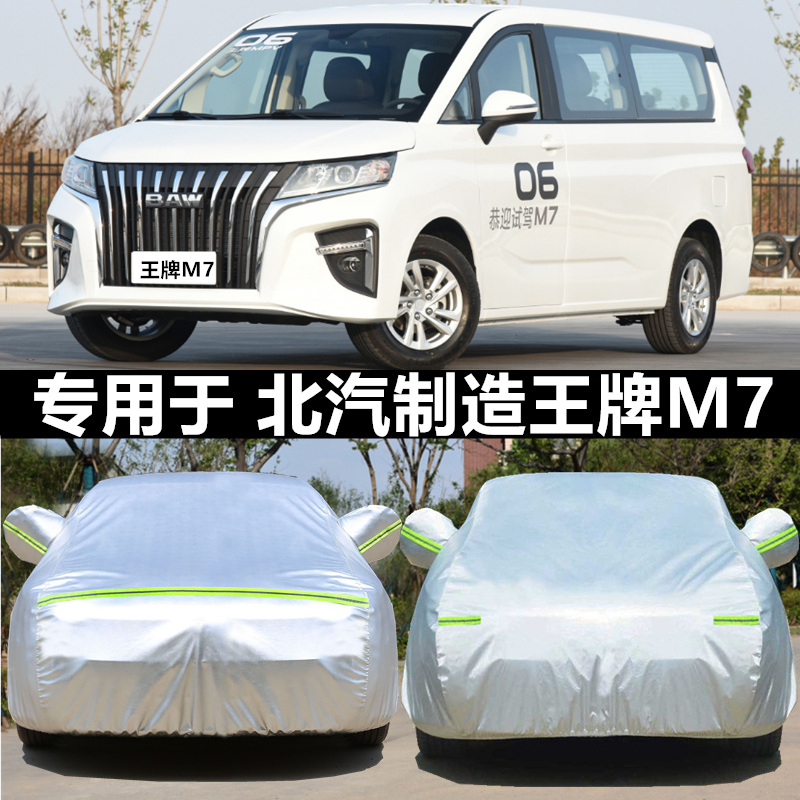 北汽王牌M7车衣车罩防晒防雨隔热专用四季加厚通用全罩汽车套外罩