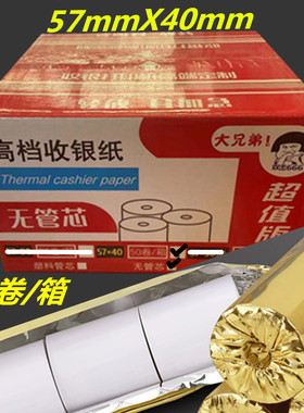 个人商用热敏纸57mmx40mm无管芯通用打印纸整箱50卷黑字体收银纸