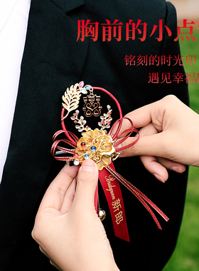 结婚胸花新郎新娘伴郎伴娘用品家人婚礼父母胸针婚庆全套中式襟花