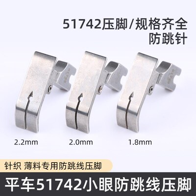 平车针织用小眼压脚薄料弹性51742压脚面料防跳线压脚缝纫机配件