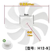12寸9叶片风叶子通用280mm台扇落地扇配件电风扇扇叶螺帽白色款