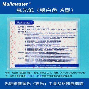 力美士高光纸银白色A型去料纹麻点及镜面抛光蜡光纸模具抛光锡纸