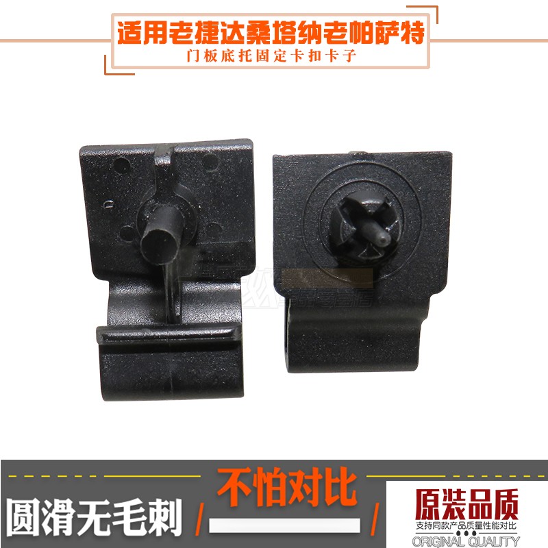 大众老捷达桑塔纳老帕萨特普桑后门里板卡子门板底托固定卡扣卡子图片