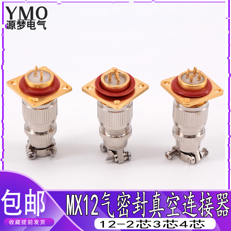气密真空密封航空插头 MX12-2芯3芯4芯 玻璃烧结插座 真空连接器