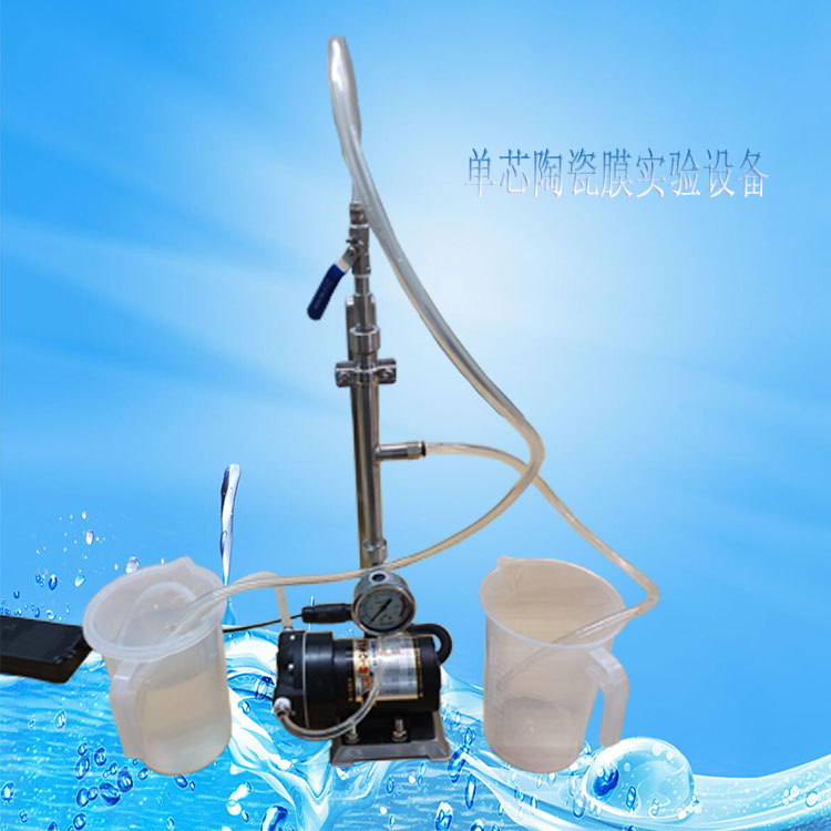 陶瓷膜实验装置【适合1-2L】无机陶瓷超滤膜设备