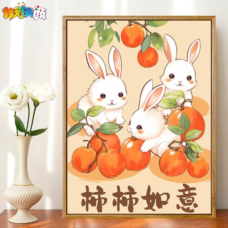 佳彩天颜 数字油画爱寓意兔年谐音手绘丙烯画客厅装饰画