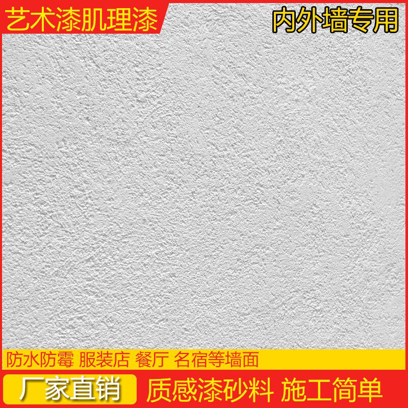 艺术肌理漆质感颗粒漆石头漆白色真石漆室内刮砂漆外墙灰泥稻草漆