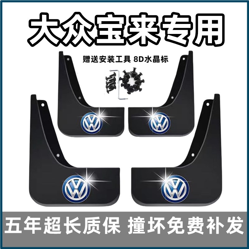 大众宝来挡泥板    款传奇新  前后轮皮