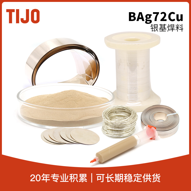 天久金属材料 银基合金钎料真空钎焊银铜焊料Bg72Cu