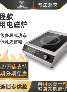 一点七电磁炉商用w大功率平面家用奶茶店设备全工具