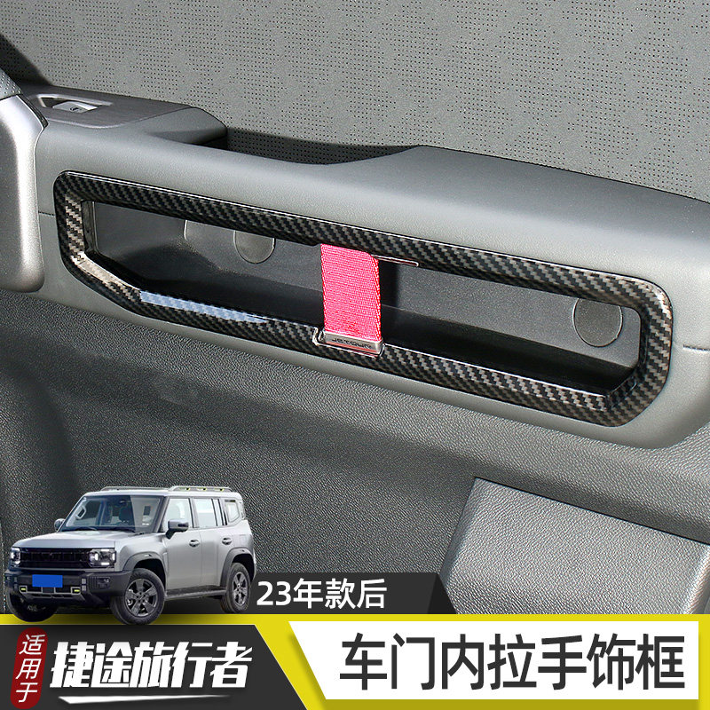 捷途旅行者山海改装车门内拉手装饰框扶手把手