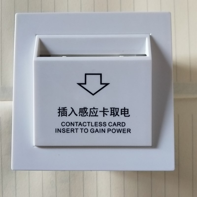 格林豪泰7天如家莫泰酒店插卡感应卡取电关宾馆房卡专用延时