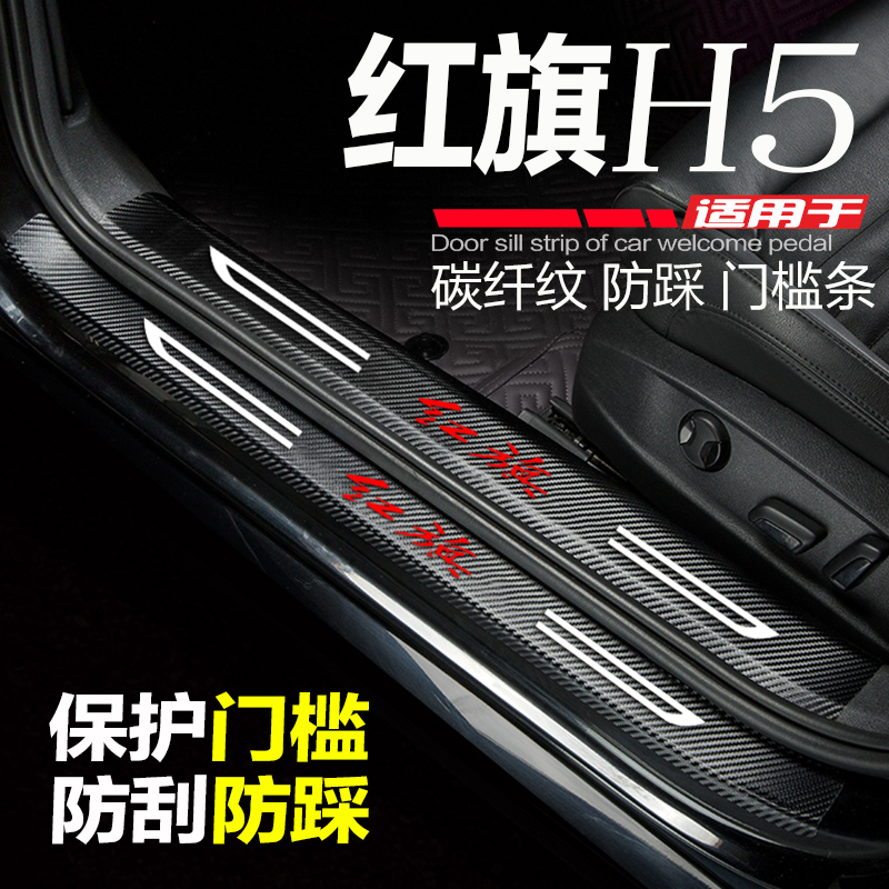 23-24款红旗H5汽车门槛条改装饰用品配件迎宾踏板防刮踩保护贴新