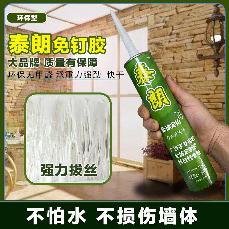泰朗广告字免钉胶踢脚线玻璃胶粘踢脚线液体钉字镜子