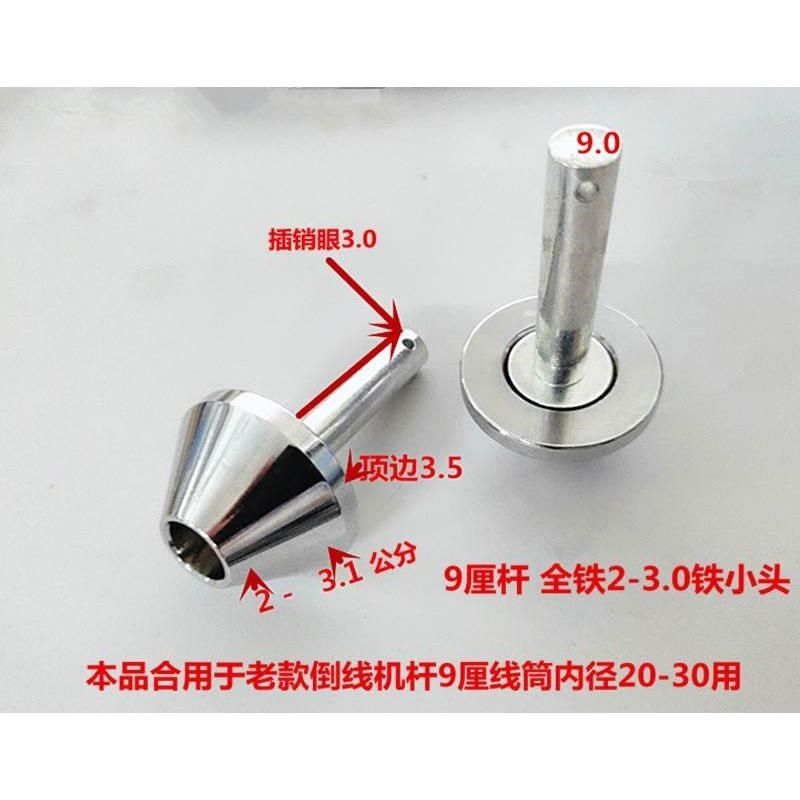 倒毛 胶头毛筒堵头线筒头 夹头胶轴锭子杆9厘的槽筒*