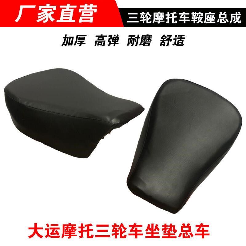 三轮摩大坐大运大阳三轮车车座三轮座垫座板座包座子总成