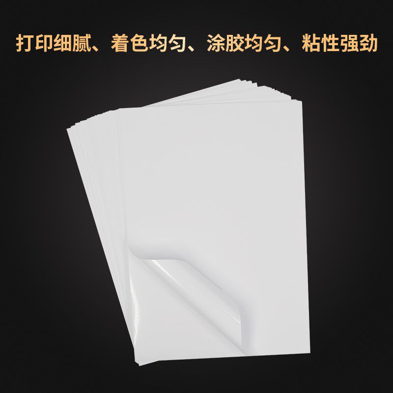 干胶打印纸 喷墨干胶标签纸耐高温合成防水撕烂哑面相片背胶纸牛
