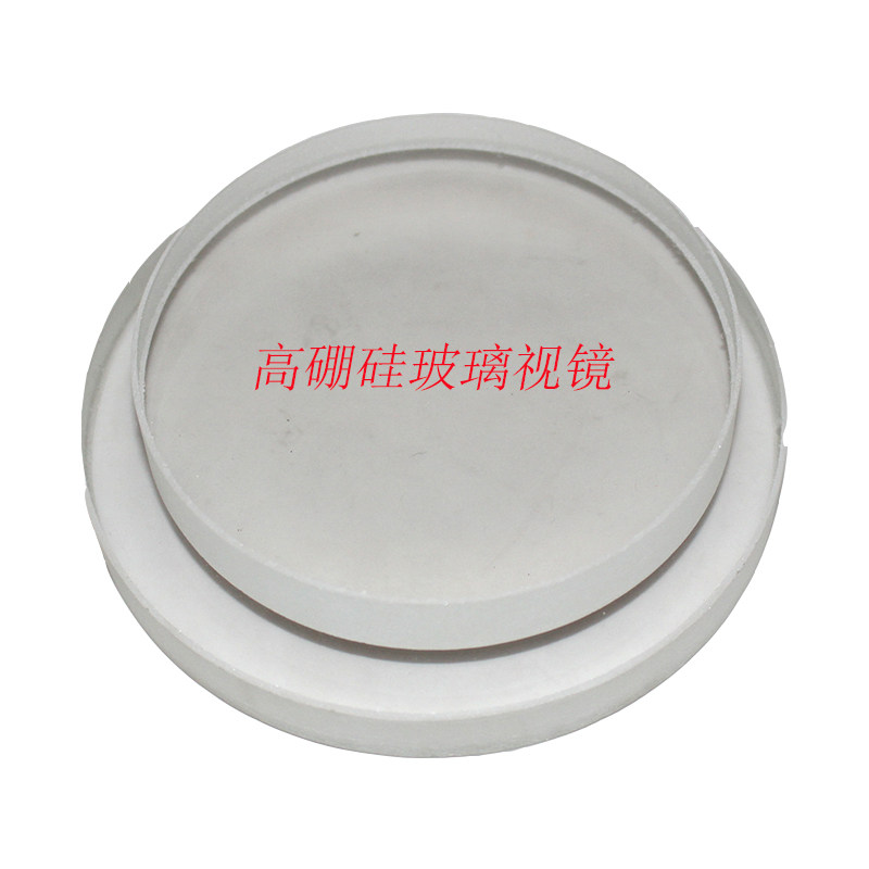 高硼硅玻璃视镜耐高温玻璃视镜片度 锅炉窥视镜圆形透视镜