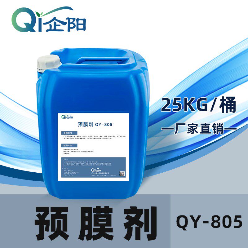 企阳预膜剂中央空调管道洗预膜剂循环水锅炉铜管钝化快速预膜