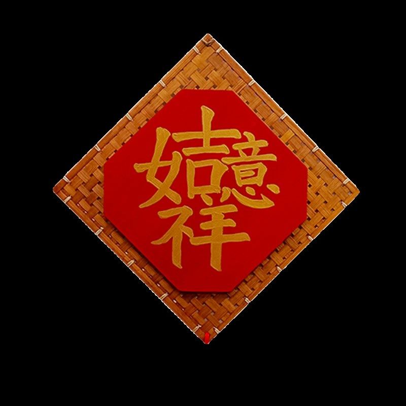 福字挂件挂饰喜气寓意装饰墙饰中式饭店酒店农家乐创意竹编壁饰品