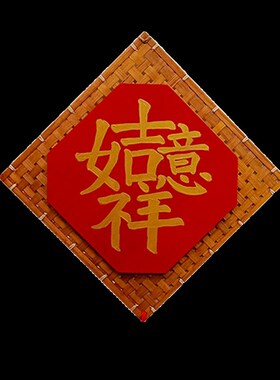 福字挂件挂饰喜气寓意装饰墙饰中式饭店酒店农家乐创意竹编壁饰品