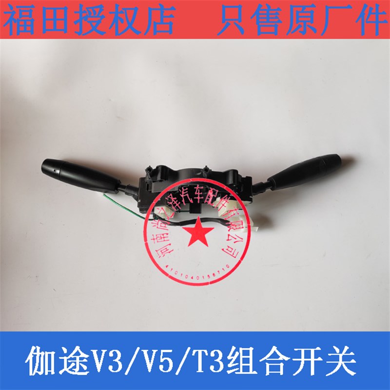 福田风景V3 V5伽途T3 汽车配件组合开关 大灯开关 雨刷雨刮器开关