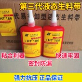 新航泰液体生料带拆卸耐温快干三代生胶带金属螺纹密封厌氧胶