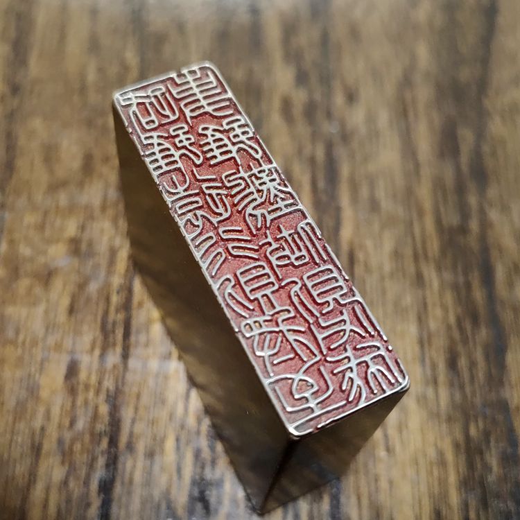 成品书画闲章学生毛笔字书法藏书压脚印章篆刻文化礼品铜印路虽远