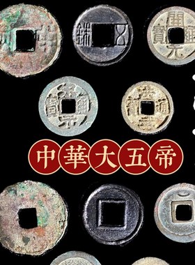 大五帝钱真品古币中华秦半两汉五铢唐开元宋宋元明洪武老家居挂件
