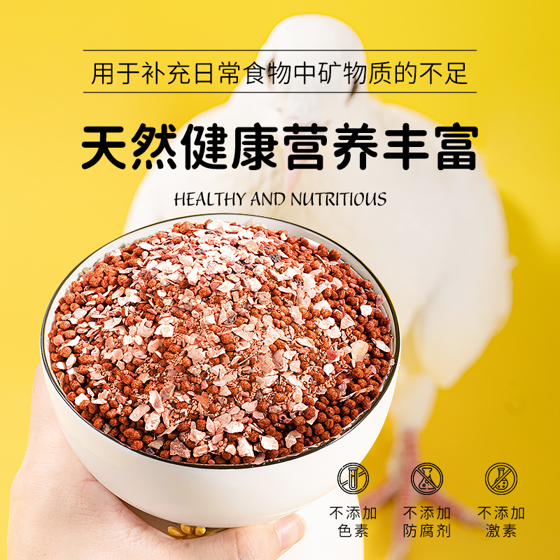 鸟用保健砂保健沙鸽子信鸽赛鸽用品鹦鹉红土补钙鸽子饲料鸽粮鸟食