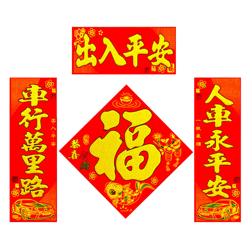 2022新款磁力磁铁汽车对联车贴免胶粘春联福字新年磁性对联不伤车
