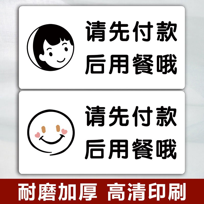 请先付款再就餐提示牌请先买单付钱再用餐标识牌贴纸餐厅饭店餐饮