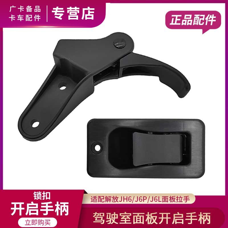 适用解放J6P面板开启手柄JH6面板开关J6L前面罩扣手拉线原厂配件