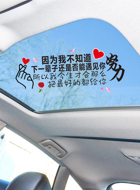 晚点遇见你天窗车贴纸创意文字励志网红个性后挡玻璃装饰汽车贴纸