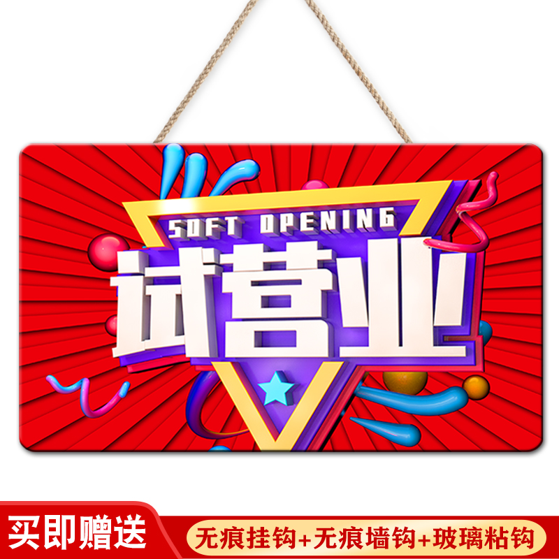新店开业试营业挂牌送礼布置门口装饰赠送小礼品门面大吉礼物挂饰